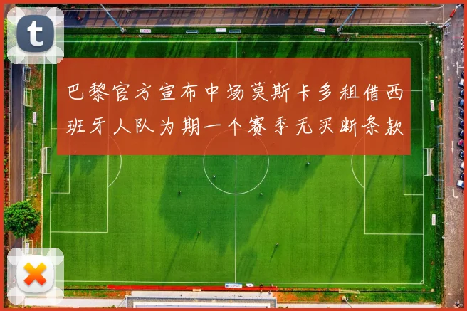 巴黎官方宣布中场莫斯卡多租借西班牙人队为期一个赛季无买断条款